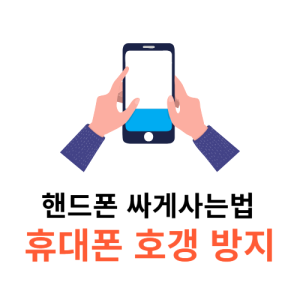 핸드폰 싸게 사는 법 6가지