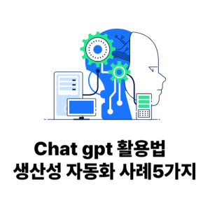 ChatGPT 활용법과 생산성 자동화 사례