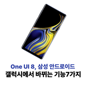 One UI 8 삼성 안드로이드 갤럭시 휴대폰 달라지는 기능 7개