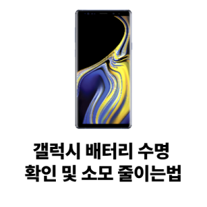 갤럭시 배터리 수명 확인 방법 배터리 소모 확실히 줄이는법