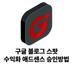 구글-애드센스-승인-블로그-수익화의-현실과-제가-직접-경험한-승인-과정
