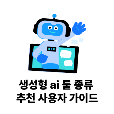 생성형-ai-툴-종류-추천-사용자-가이드