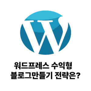2025년 워드프레스 수익형 블로그 만들기 구축 전략 가이드