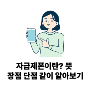 자급제폰이란 뜻 장점 단점 스마트폰 개통방법 주의할점
