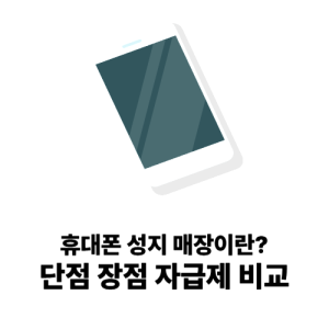 휴대폰 성지 단점 장점 자급제 vs 핸드폰 성지 비교 차이점