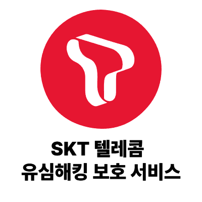 SKT 텔레콤 유심해킹 및 보호 서비스 신청하기