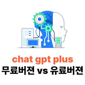 chat gpt plus 무료 버전과 유로 버젼 플랜 비교 차이점