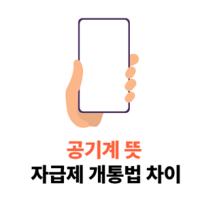 공기계 뜻 자급제 휴대폰 차이점 개통방법 정리
