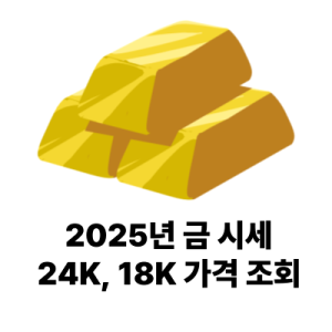 금 시세 실시간 18k 24k 가격