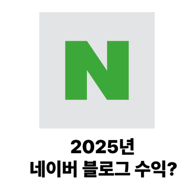네이버 블로그 수익 내는법 만들기 알아보기