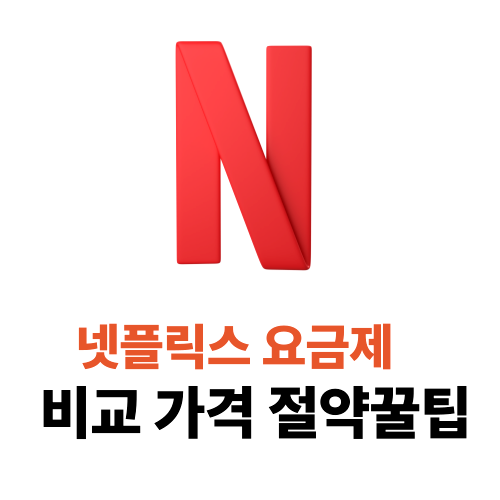 넷플릭스-요금제-비교-가격-절약-꿀팁-방법-2025년-Netflix-