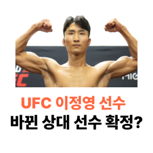 이정영 ufc 경기 대진 상대 변경 확정 상대는 누구? 전적 확인