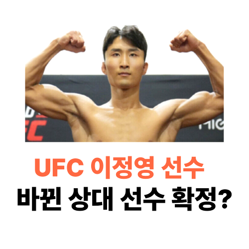 이정영 ufc 경기 대진 상대 변경 확정 상대는 누구? 전적 확인