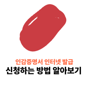 인감증명서 인터넷발급 가족 대리 가능한지 신청방법 확인