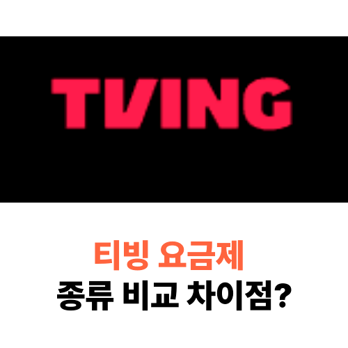 티빙 요금제 비교 tving 종류 스탠다드 프리미엄 차이점-1