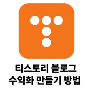 티스토리 블로그 수익 만들기 애드센스 승인 꿀팁 정리