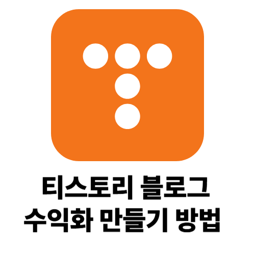 티스토리 블로그 수익 만들기 애드센스 승인 꿀팁 정리