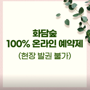 화담숲 예약 시간 신청하기 실시간 정보 가이드