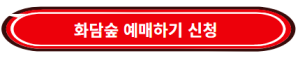 화담숲은 기본적으로 예약제로 운영되는 곳이라 미리 온라인 예매는 필수예요. 성인은 11,000원, 청소년과 경로는 9,000원, 어린이는 7,000원이에요.재미있는 건 단순 입장권뿐만 아니라 화담채 전시관 입장권, 모노레일 탑승권도 함께 구매할 수 있다는 점인데요. 특히 봄이나 가을 같은 성수기에는 전 구간 티켓이 조기 매진되기 때문에 적어도 2주 전에는 예매하는 게 안전합니다. 예매는 화담숲 홈페이지 또는 LG NOL 앱에서 가능하고, 예매 후에는 문자로 받은 QR코드로 바로 입장하면 되니까 티켓 줄 설 필요도 없어요. 단, 캡처본이나 중고거래 QR코드는 입장 불가니 꼭 공식 채널을 이용해야 합니다.