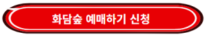  화담숲-예약-시간-신청하기-실시간-정보-가이드