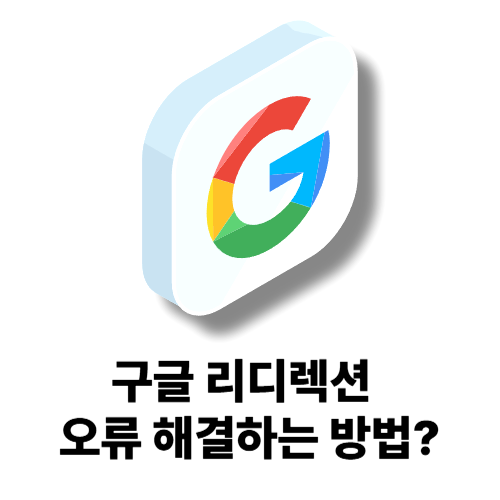 구글서치콘솔 리디렉션 오류 원인 그리고 해결방법 3가지