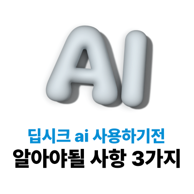 딥시크 ai DeepSeek 사용하기전 알아두어야할 사실 3가지
