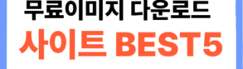 무료이미지 다운로드 사이트 BEST 5 저작권 걱정없는 곳 위주로 알아보기