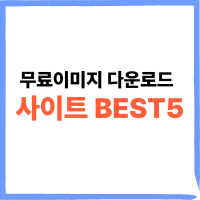 무료이미지 다운로드 사이트 BEST 5 저작권 걱정없는 곳 위주로 알아보기