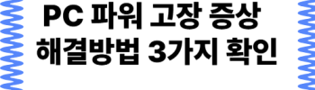 pc 파워 고장 증상 진단 및 컴퓨터 해결방법 3가지