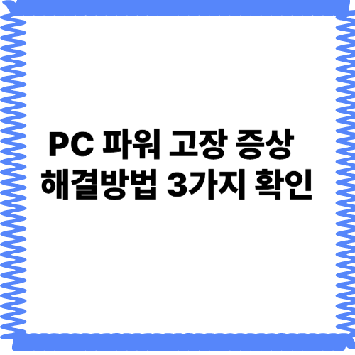 pc 파워 고장 증상 진단 및 컴퓨터 해결방법 3가지