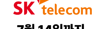 skt 위약금 면제 7월 14일까지 휴대폰 통신사 번호이동 개통이 좋은 이유