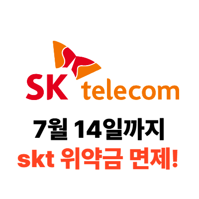skt 위약금 면제 7월 14일까지 휴대폰 통신사 번호이동 개통이 좋은 이유