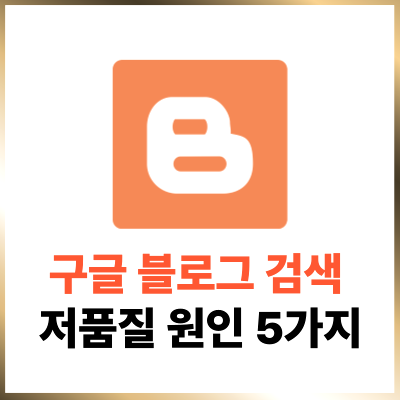 구글 블로그 검색 안됨 저품질문제인가 원인추측 5가지