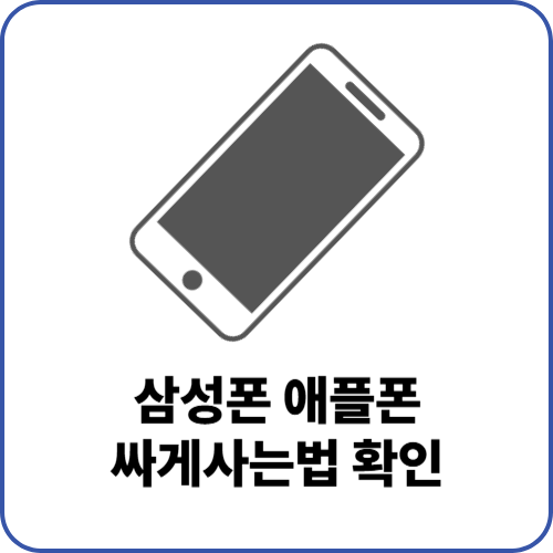 삼성폰 애플폰 싸게 사는법 자급제 vs 통신사 대리점 비교 차이