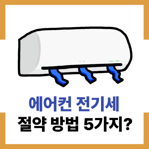 에어컨 전기세 절약방법 5가지 확인 해보기