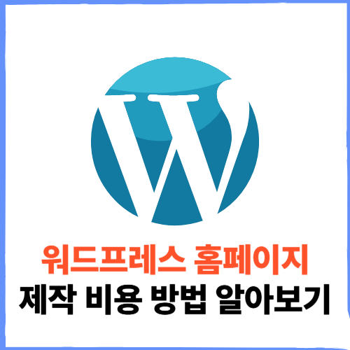 워드프레스 홈페이지 제작 비용 방법 알아보기