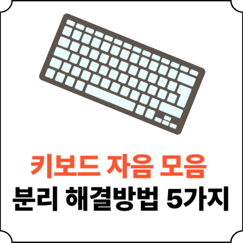 키보드 자음 모음 분리 오류 해결하는 방법 5가지