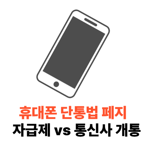휴대폰 단통법 페지 핸드폰 싸게사는법 자급제 vs 통신사