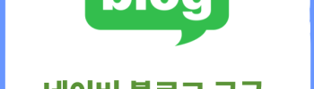 네이버 블로그 구글 검색 노출하게하는법 5가지