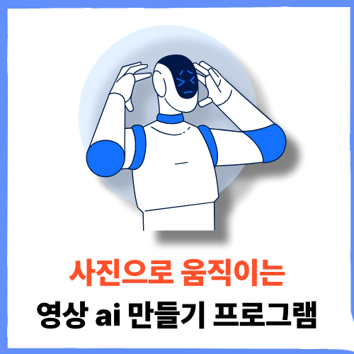 사진으로 움직이는 영상 만들기 ai 프로그램 추천 TOP3