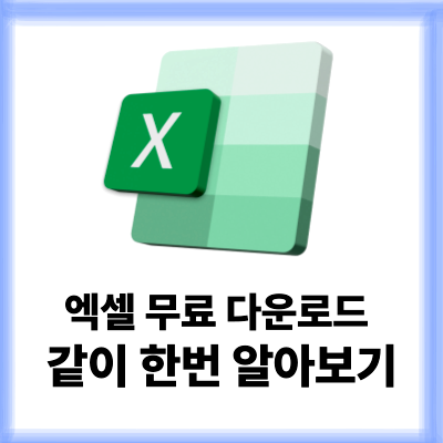 엑셀 무료 다운로드 excel 하는 방법 확인하기