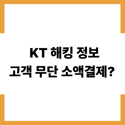 KT 해킹 고객 무단 소액결제 침해사고 정리