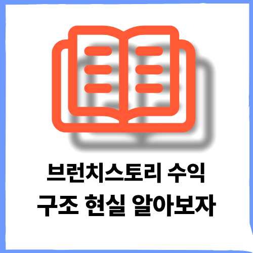 브런치스토리 수익 구조 현실 알아보기
