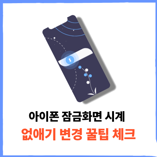 아이폰 잠금화면 시계 없애기 및 변경 꿀팁