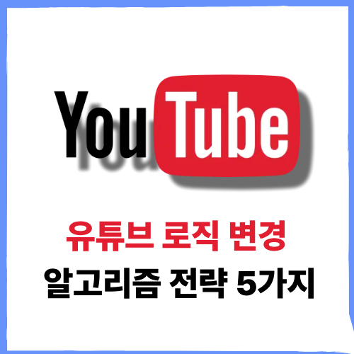 유튜브 로직 변경 YouTube 알고리즘 맞는 전략 5가지