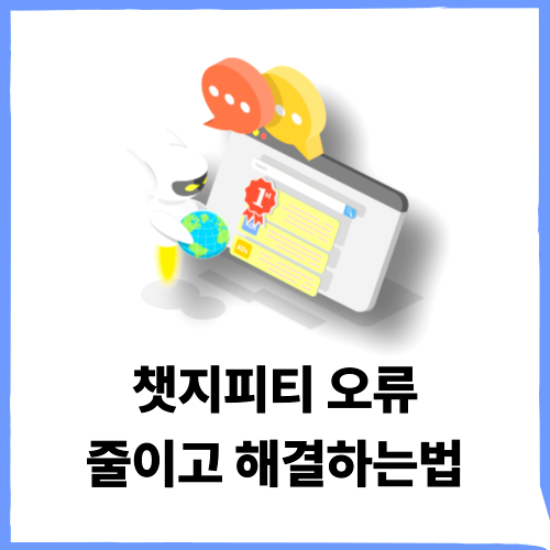 챗지피티 오류 줄이기 chatgpt 해결방법 알아보기