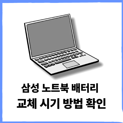 삼성 노트북 배터리 교체 시기 방법 확인 알아보기
