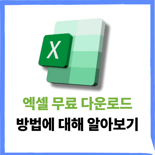 엑셀 무료 다운로드 방법 excel 마이크로소프트 알아보기