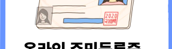 온라인 주민등록증 발급 신청 자격 방법 알아보기