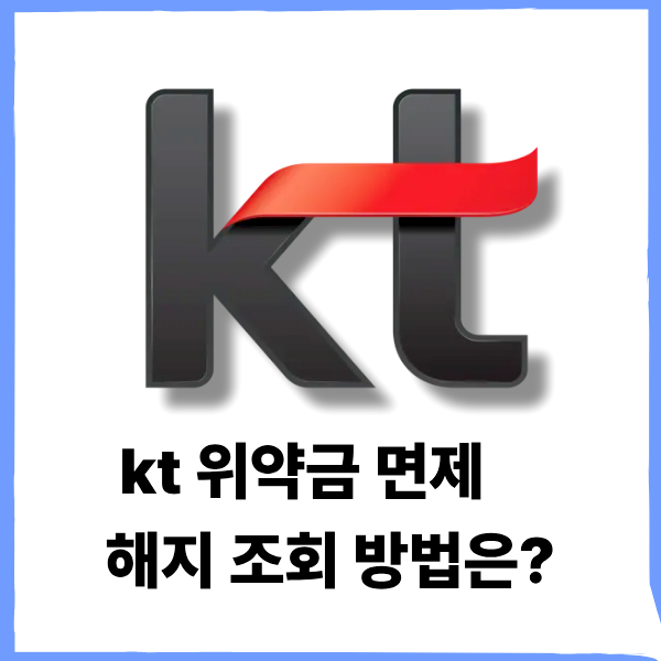 kt 위약금 면제 해지 조회 환급 신청하는 방법